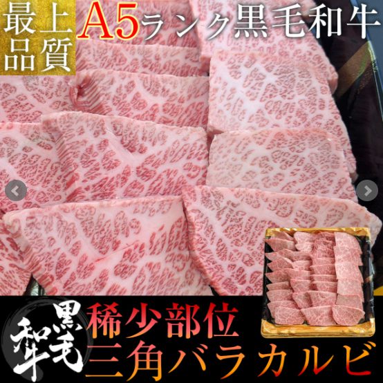FireShot Capture 449 – 黒毛和牛　三角ばらカルビ500g -特選松阪牛やまと – www.matsuzaka-steak.com